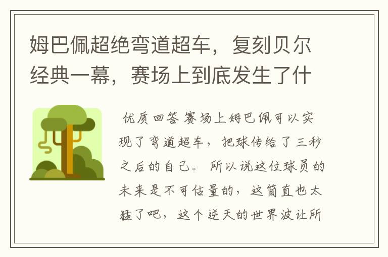 姆巴佩超绝弯道超车,复刻贝尔经典一幕,赛场上到底发生了什么?