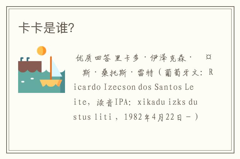 卡卡是谁?