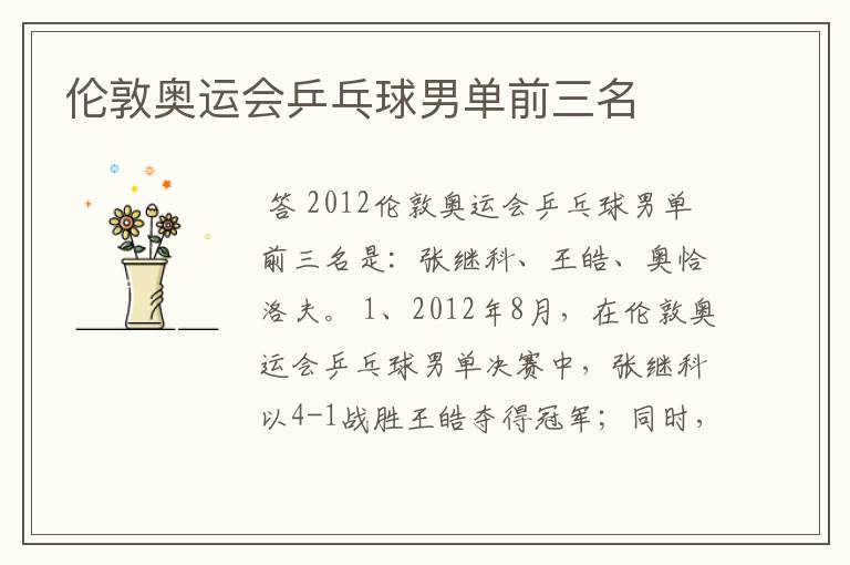 伦敦奥运会乒乓球男单前三名