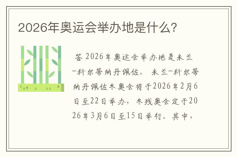2026年奥运会举办地是什么?
