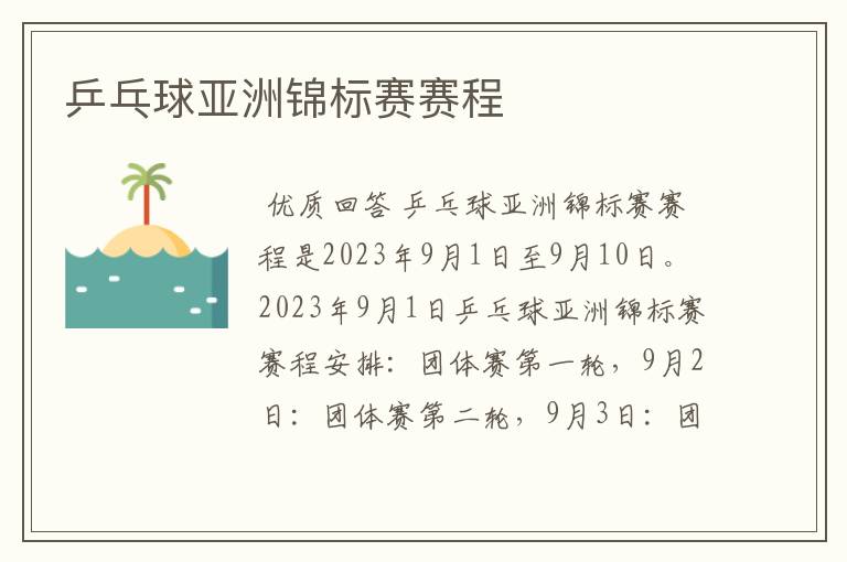 乒乓球亚洲锦标赛赛程