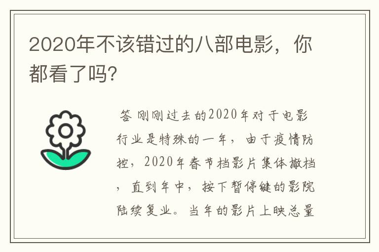 2020年不该错过的八部电影,你都看了吗?