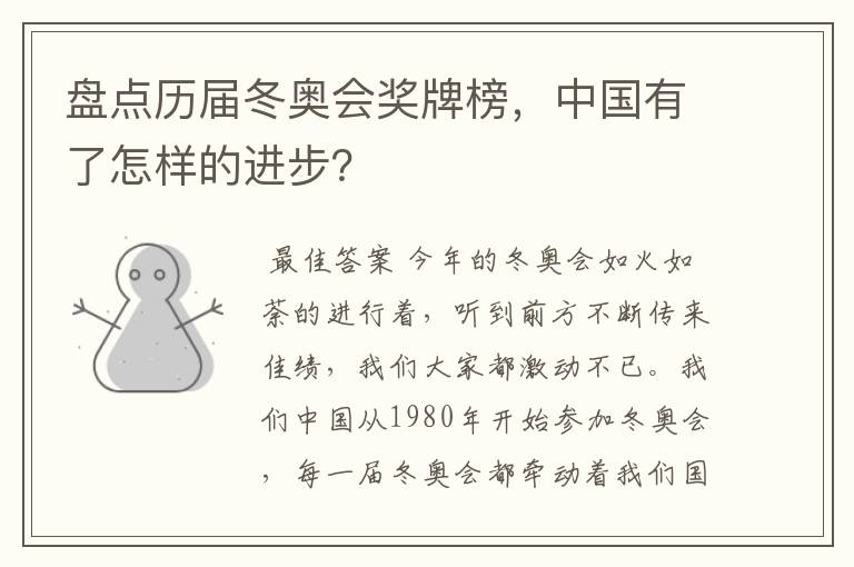 盘点历届冬奥会奖牌榜,中国有了怎样的进步?
