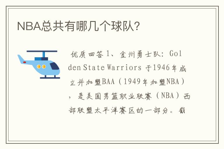 NBA总共有哪几个球队?