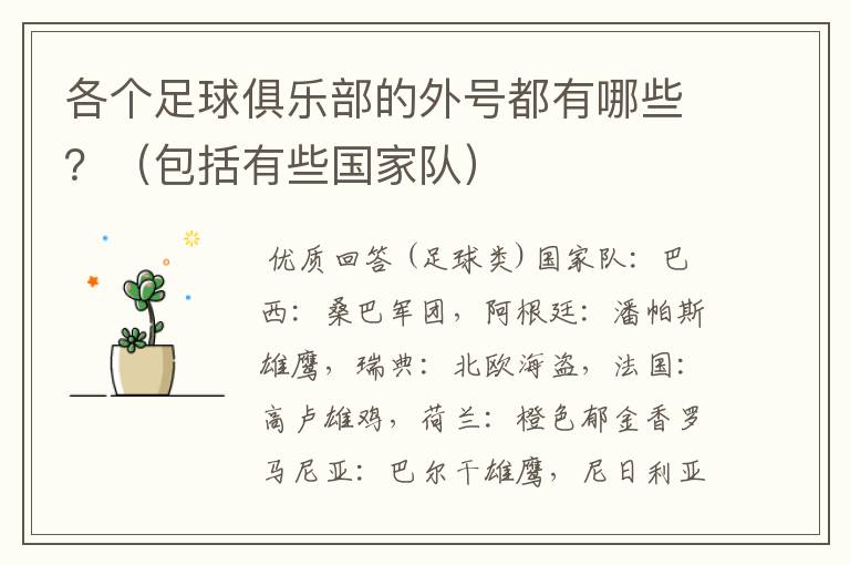 各个足球俱乐部的外号都有哪些?(包括有些国家队)
