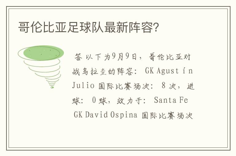 哥伦比亚足球队最新阵容?