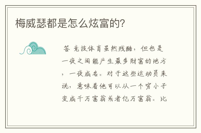 梅威瑟都是怎么炫富的?
