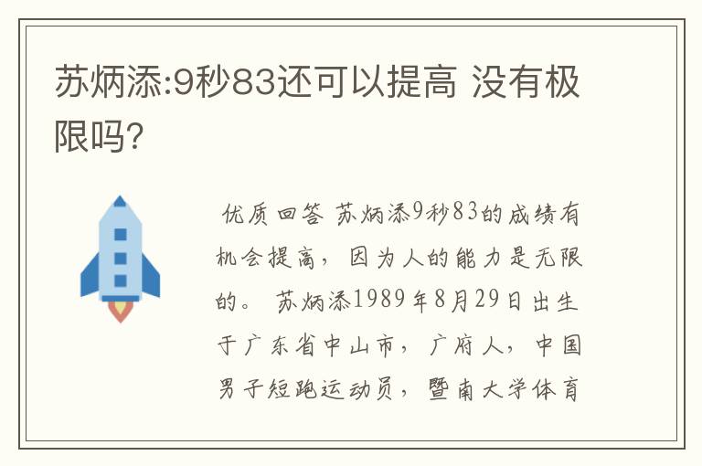 苏炳添:9秒83还可以提高 没有极限吗?