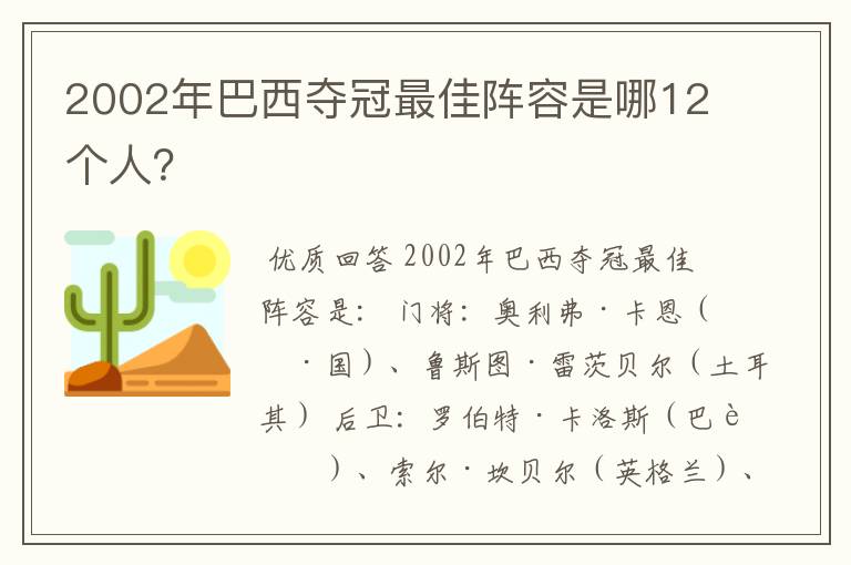 2002年巴西夺冠最佳阵容是哪12个人?