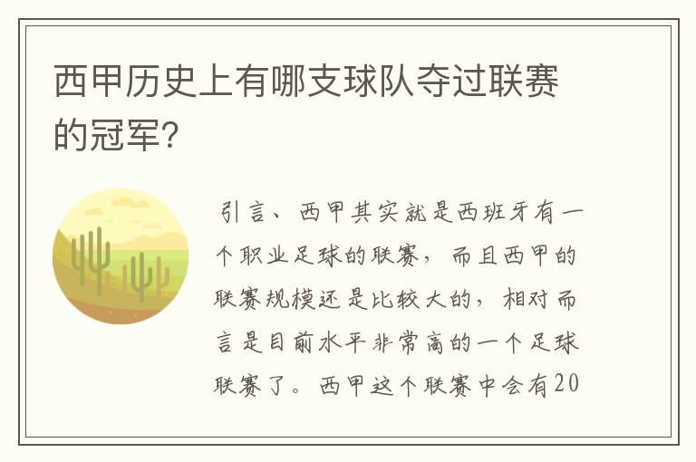 西甲历史上有哪支球队夺过联赛的冠军?