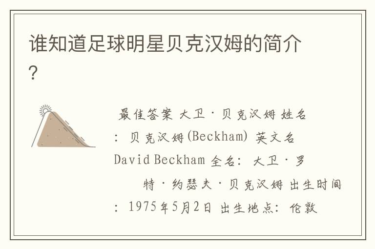 谁知道足球明星贝克汉姆的简介?