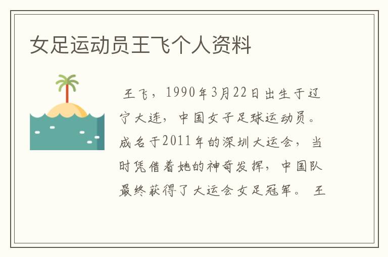 女足运动员王飞个人资料