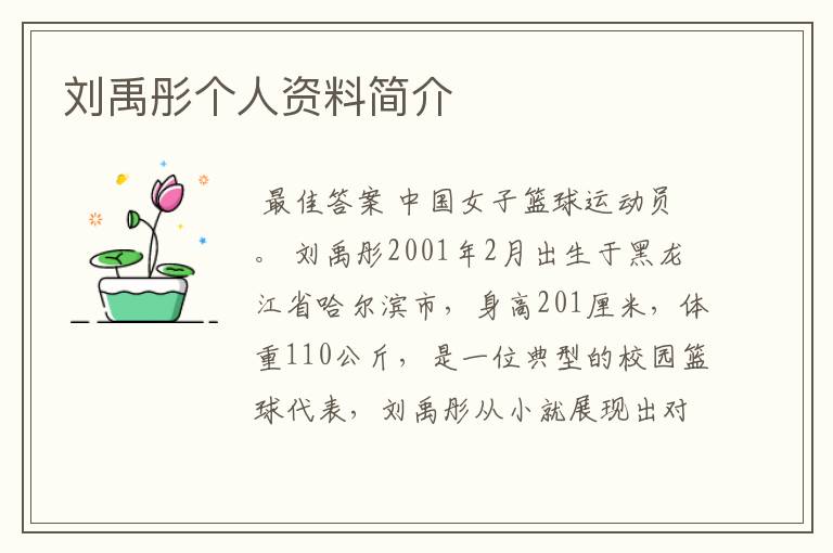 刘禹彤个人资料简介