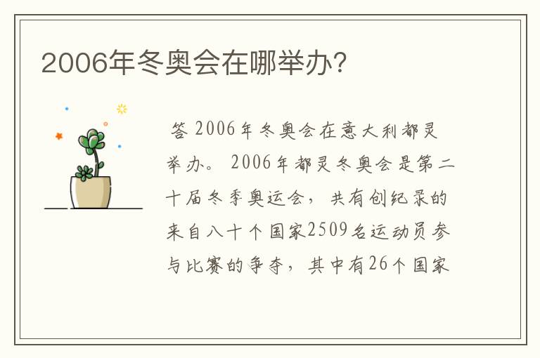 2006年冬奥会在哪举办?
