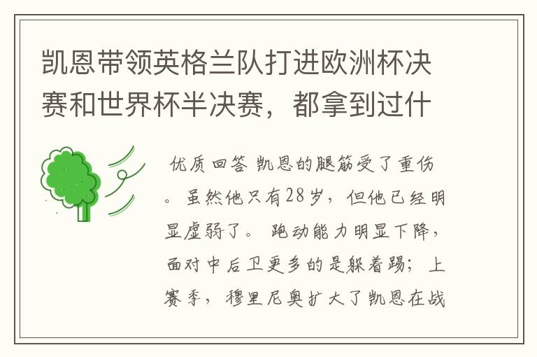 凯恩带领英格兰队打进欧洲杯决赛和世界杯半决赛,都拿到过什么荣誉?