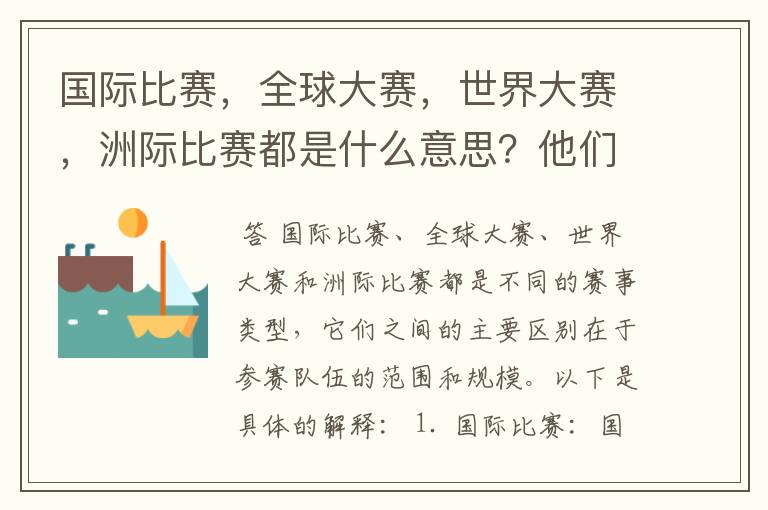 国际比赛,全球大赛,世界大赛,洲际比赛都是什么意思?他们之间有什么不同?