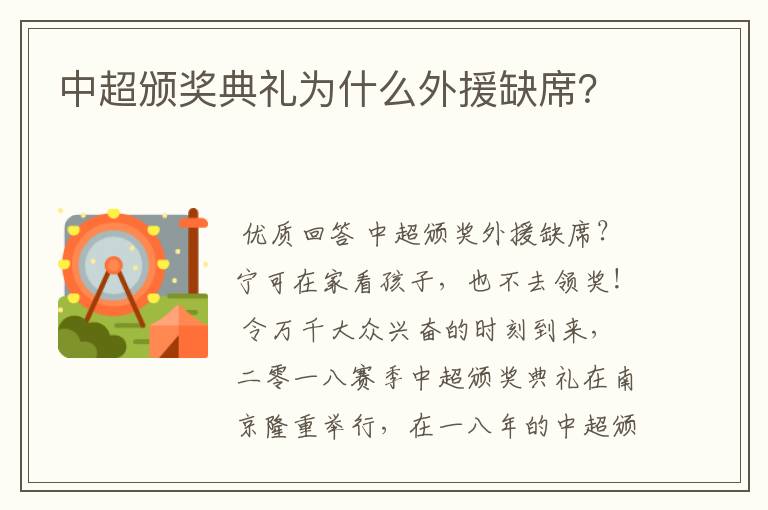 中超颁奖典礼为什么外援缺席?