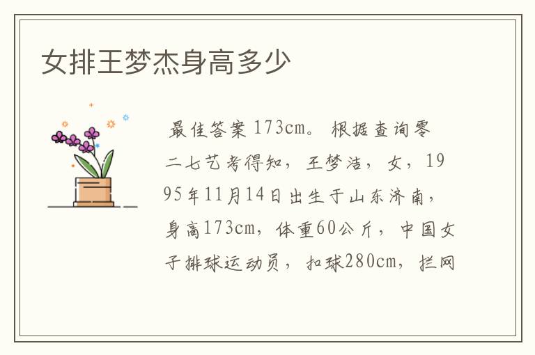 女排王梦杰身高多少