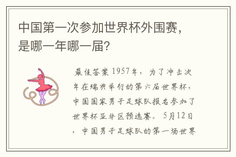 中国第一次参加世界杯外围赛，是哪一年哪一届？