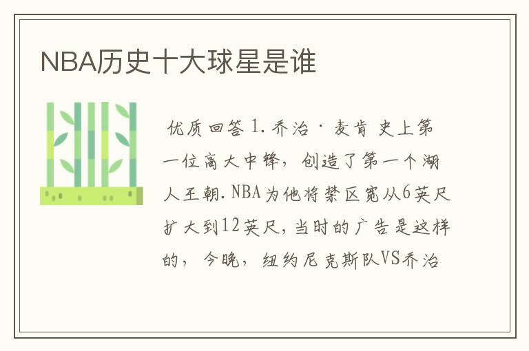 NBA历史十大球星是谁