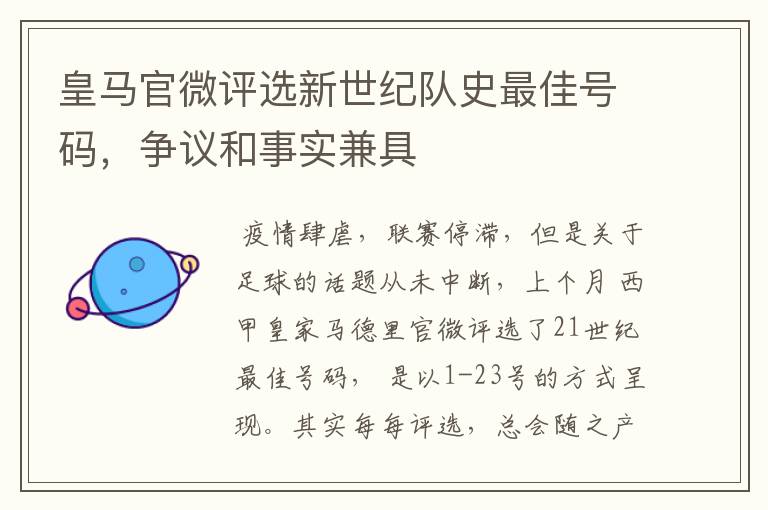 皇马官微评选新世纪队史最佳号码,争议和事实兼具