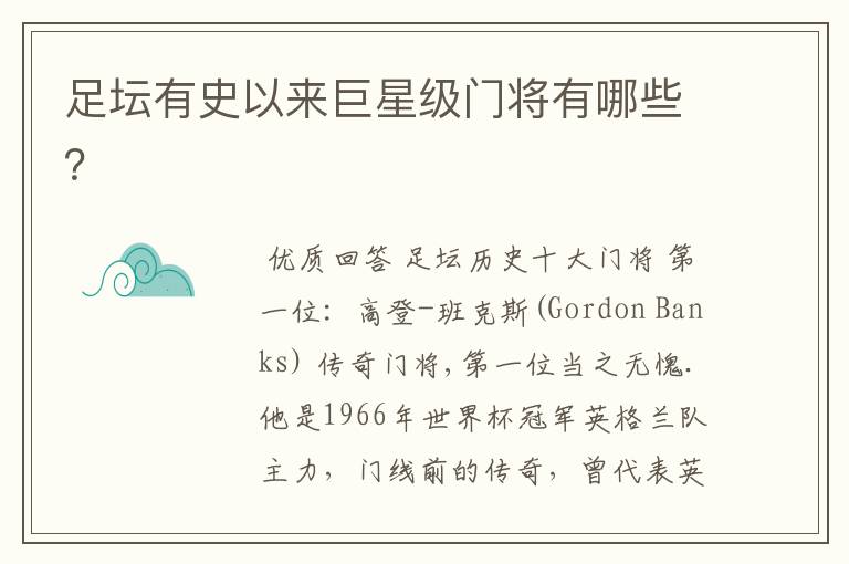 足坛有史以来巨星级门将有哪些?