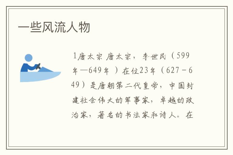 一些风流人物