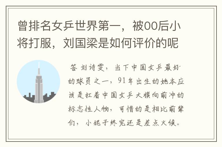曾排名女乒世界第一,被00后小将打服,刘国梁是如何评价的呢?