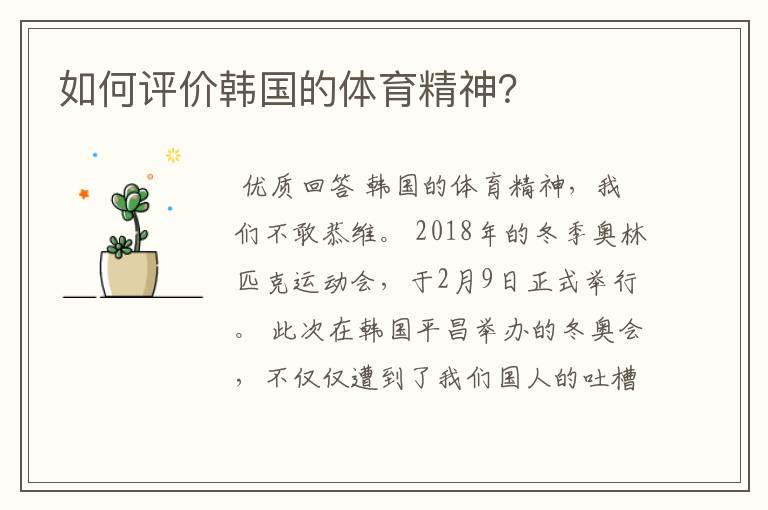 如何评价韩国的体育精神?