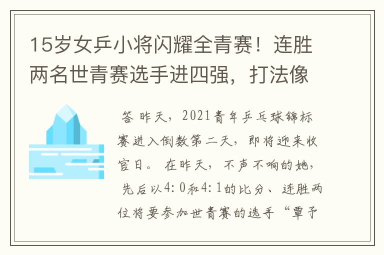 15岁女乒小将闪耀全青赛!连胜两名世青赛选手进四强,打法像陈梦