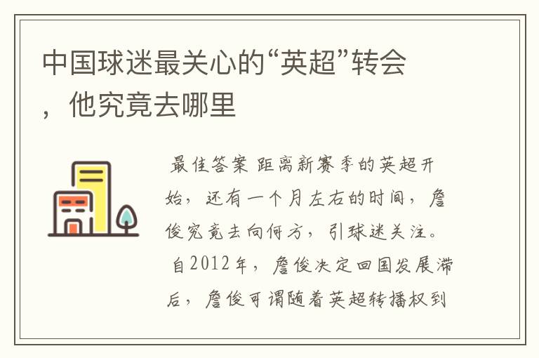 中国球迷最关心的“英超”转会,他究竟去哪里