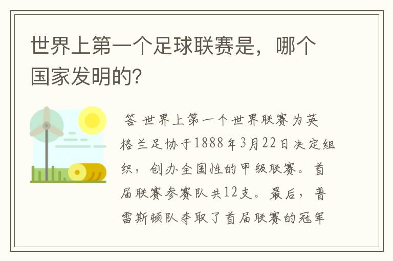 世界上第一个足球联赛是,哪个国家发明的?