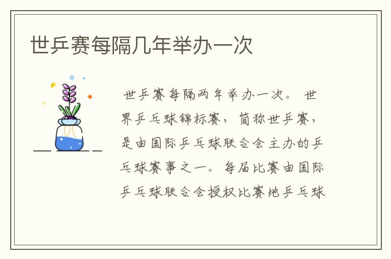 世乒赛每隔几年举办一次