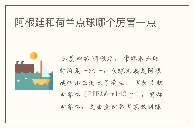 阿根廷和荷兰点球哪个厉害一点