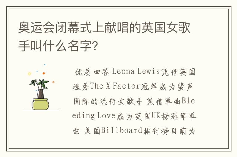 奥运会闭幕式上献唱的英国女歌手叫什么名字?