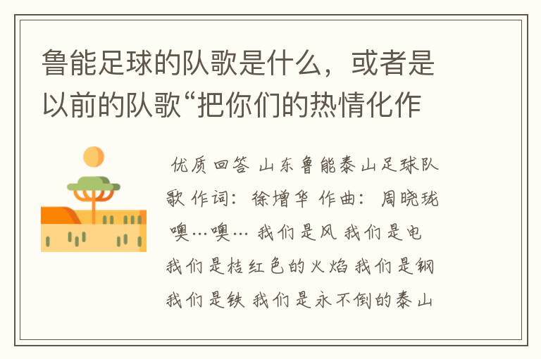 鲁能足球的队歌是什么,或者是以前的队歌“把你们的热情化作**的海洋”,忘了歌词了,有鲁能球迷记住吗?