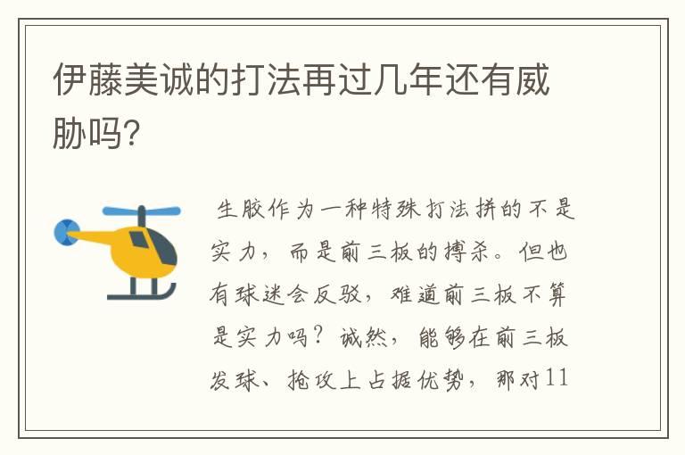 伊藤美诚的打法再过几年还有威胁吗?