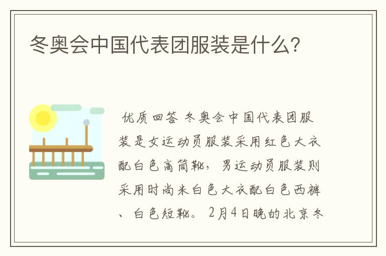 冬奥会中国代表团服装是什么?