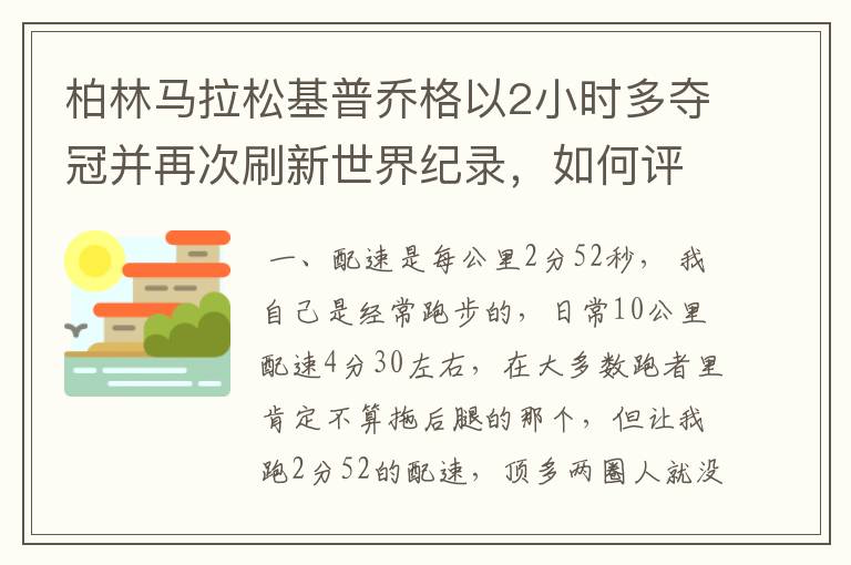 柏林马拉松基普乔格以2小时多夺冠并再次刷新世界纪录,如何评价他的表现?