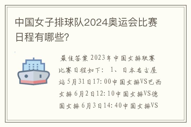 中国女子排球队2024奥运会比赛日程有哪些?