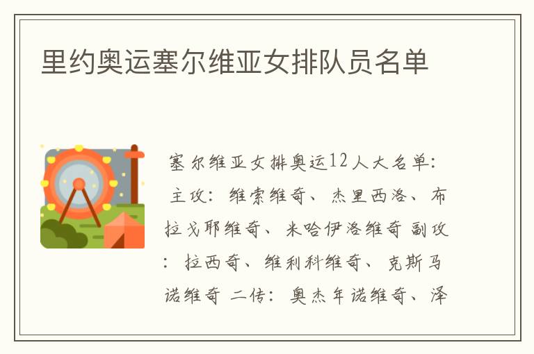里约奥运塞尔维亚女排队员名单
