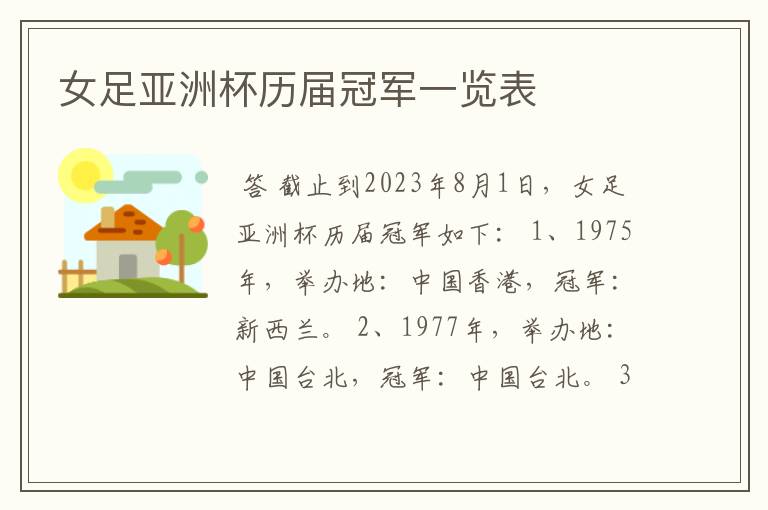 女足亚洲杯历届冠军一览表