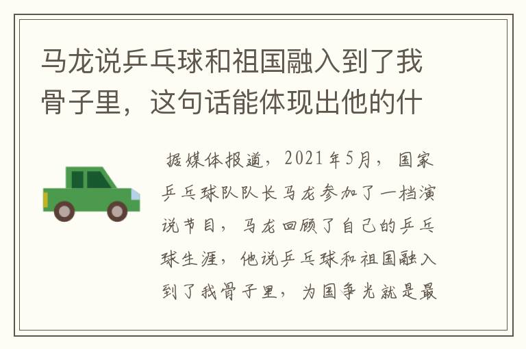 马龙说乒乓球和祖国融入到了我骨子里,这句话能体现出他的什么精神?