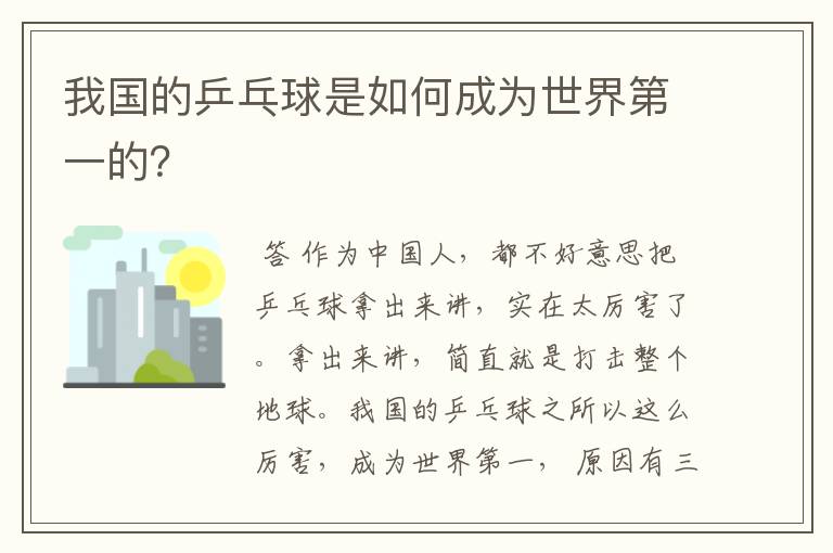 我国的乒乓球是如何成为世界第一的?