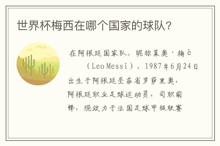 世界杯梅西在哪个国家的球队?