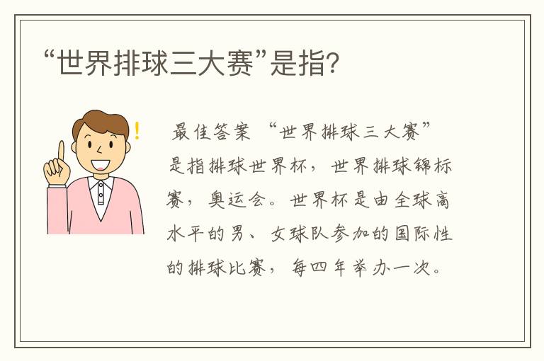 “世界排球三大赛”是指?