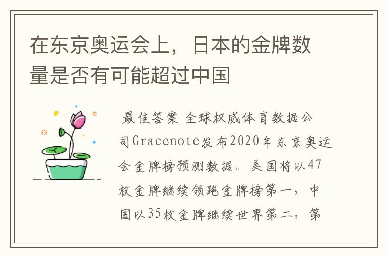 在东京奥运会上,日本的金牌数量是否有可能超过中国