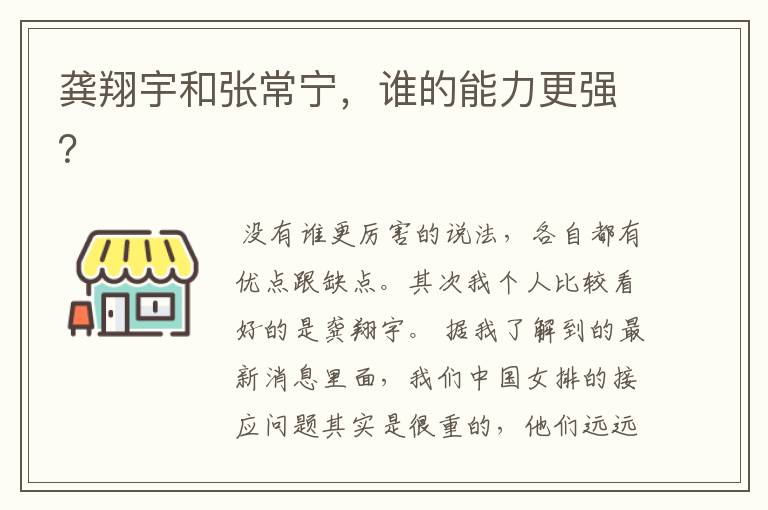 龚翔宇和张常宁,谁的能力更强?