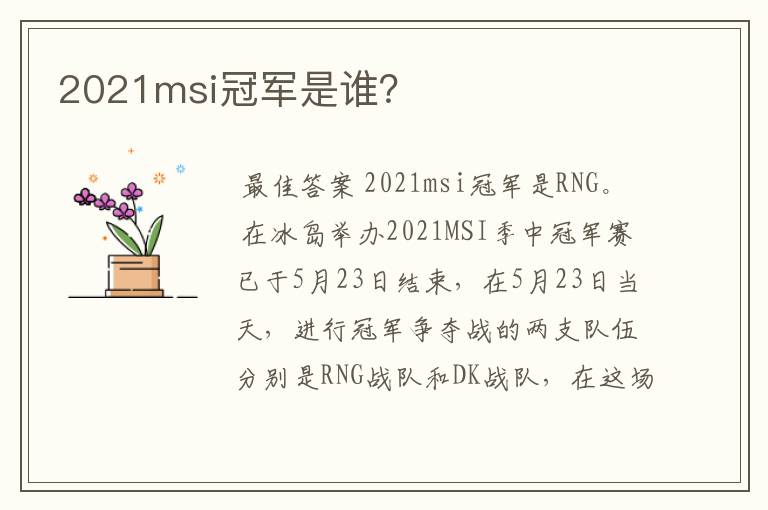 2021msi冠军是谁?
