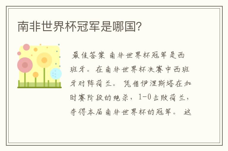 南非世界杯冠军是哪国?